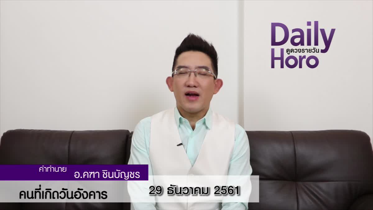 ดวงวันเกิด 29 ธันวาคม 2561 (คนเกิดวันอังคาร)