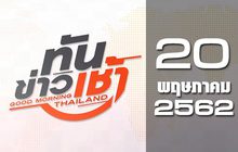 ทันข่าวเช้า Good Morning Thailand 20-05-62