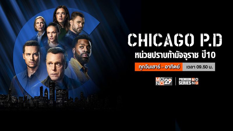 Chicago P.D. หน่วยปราบท้ามัจจุราช ปี 10