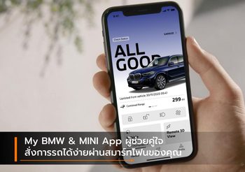 My BMW & MINI App ผู้ช่วยคู่ใจ สั่งการรถได้ง่ายผ่านสมาร์ทโฟนของคุณ