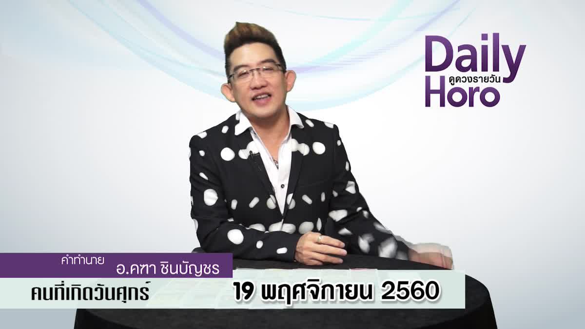 ดูดวงวันเกิด 19 พฤศจิกายน 2560 (คนเกิดวันศุกร์)