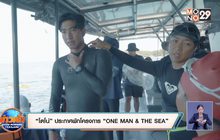 “โตโน่” ประกาศพักโครงการ “ONE MAN & THE SEA”