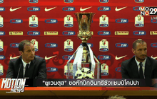 “ยูเวนตุส” ขอหักปีกอินทรีซิวแชมป์โคปปา