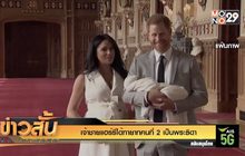 เจ้าชายแฮร์รีได้ทายาทคนที่ 2 เป็นพระธิดา