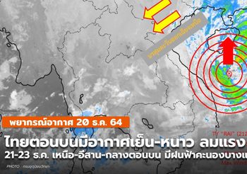 พยากรณ์อากาศ – 20 ธ.ค.