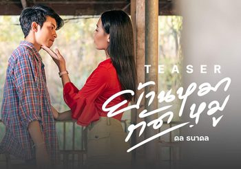 “ดล ธนาดล” เตรียมปล่อยเพลง “ย้านหมากัดหมู” หลังบอส “นก พงศกร” จับเซ็นสัญญา เข้าค่ายเพลงเป็นหนึ่ง