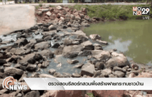 ตรวจสอบรีสอร์ทสวนผึ้งสร้างฝายกระทบชาวบ้าน