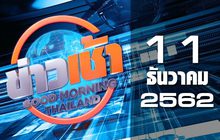 ข่าวเช้า Good Morning Thailand 11-12-62