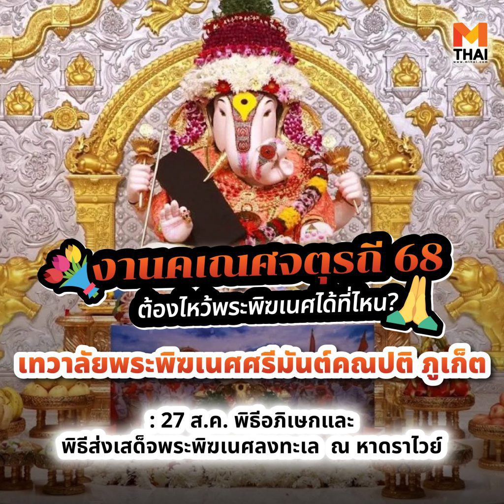 งานคเณศจตุรถี 2568