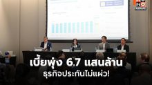 เบี้ยพุ่ง 6.7 แสนล้าน ธุรกิจประกันไม่แผ่ว!