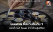 ขนมครก ครองแชมป์ขนมหวานไทย 2026