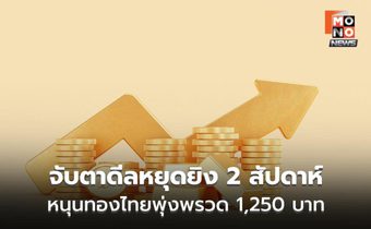 ทองคำพุ่งแรงแตะสูงสุด 3 สัปดาห์ รับดีลหยุดยิงสหรัฐ-อิหร่าน
