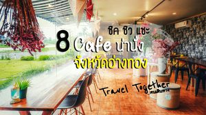 ทางผ่านก็มีอะไรดีๆ ให้แวะ 8 Cafe น่านั่ง จังหวัดอ่างทอง