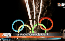 บราซิลเปิดตัววงแหวนโอลิมปิกส์