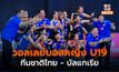 ผลการแข่งขันวอลเลย์บอลหญิง U19 – ไทย ชนะ บัลแกเรีย 3-1 เซต