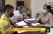 สั่งตรวจสอบกองทุนวันละบาท ยุบกะทันหัน