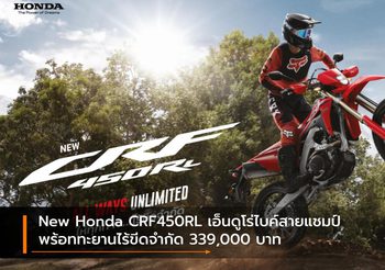 New Honda CRF450RL เอ็นดูโร่ไบค์สายแชมป์ พร้อมทะยานไร้ขีดจำกัด 339,000 บาท
