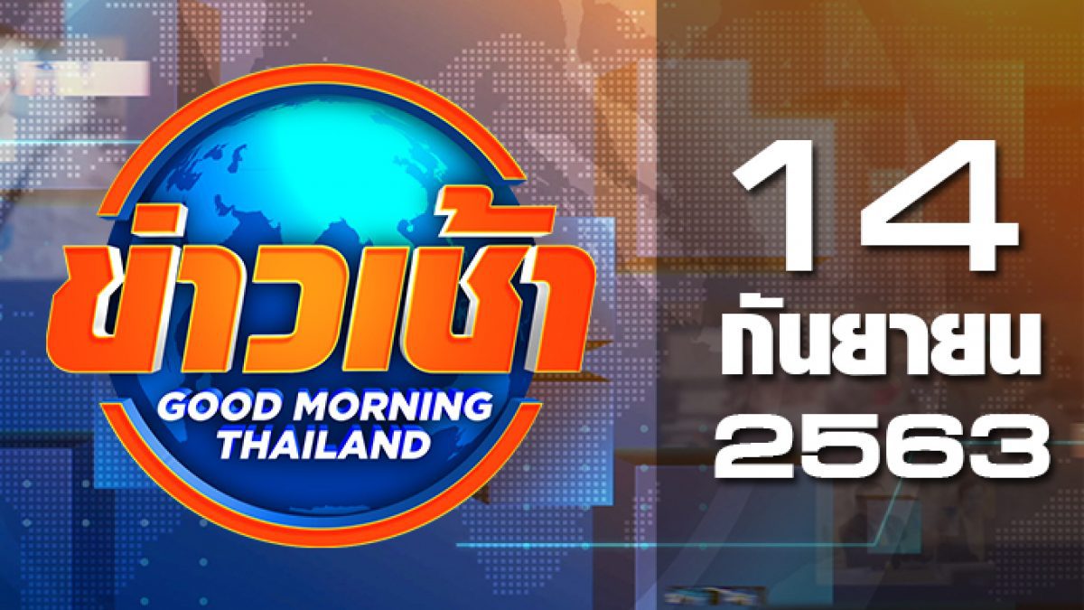 ข่าวเช้า Good Morning Thailand 14-09-63