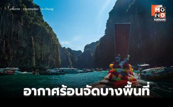 สภาพอากาศวันนี้ อากาศร้อน ร้อนจัดบางพื้นที่