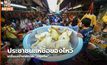 ประชาชนแห่ซื้อของไหว้ เตรียมเข้าเทศกาล ”ตรุษจีน”