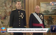 อดีตกษัตริย์สเปนเสด็จประทับนอกประเทศ ท่ามกลางคดีอื้อฉาว