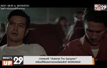 ภาพยนตร์ “อันธพาล The Gangster”  พร้อมให้รับชมทางออนไลน์แล้วที่ MONOMAX
