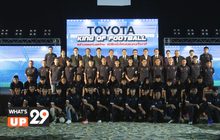 โตโยต้า แถลงข่าว “โตโยต้า ร่วมสนับสนุนวงการฟุตบอลไทย”
