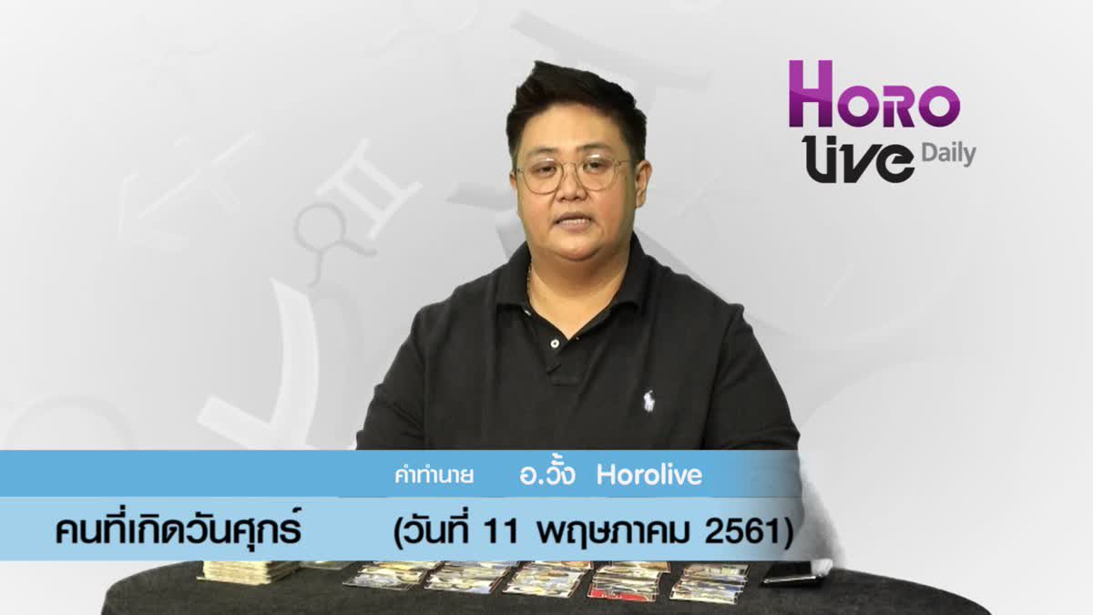 ดวงวันเกิด 11 พฤษภาคม 2561 (คนเกิดวันศุกร์)