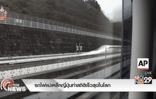 รถไฟแม่เหล็กญี่ปุ่นทำสถิติเร็วสุดในโลก