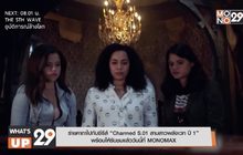 ร่ายคาถาไปกับซีรีส์ “Charmed S.01 สามสาวพลังเวท ปี 1”  พร้อมให้รับชมแล้ววันนี้ที่ MONOMAX