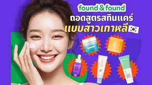 found & found ถอดสูตรสกินแคร์แบบสาวเกาหลี จาก 10 Steps สู่ 5 Steps เรียบง่าย ที่ทำได้จริงในทุกวัน
