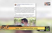 “ธนกร” โพสต์อำลาตำแหน่งโฆษก พปชร.