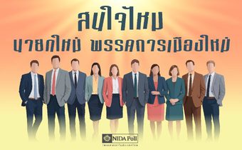 โพลเผย ปชช. มองนายกฯ คนใหม่ จากแวดวงธุรกิจ – พรรการเมืองใหม่