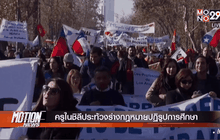 ครูในชิลีประท้วงร่างกฎหมายปฏิรูปการศึกษา