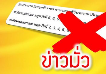 เพจไทยคู่ฟ้า เตือนอย่าเชื่อข่าวลือเพิ่มวันหยุด ‘พระราชพิธีบรมราชาภิเษก’ ติดกันหลายวัน