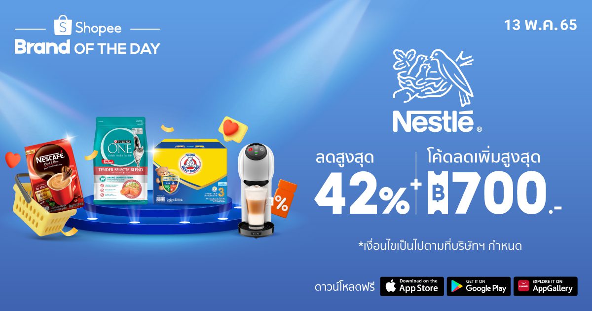 ‘เนสท์เล่’ และ ‘ช้อปปี้’ ยืน 1 เคียงข้างคนไทย จัดเทศกาลช้อปจุใจ ช่วยคนไทยลดค่าครองชีพ ในแคมเปญ Nestlé x Shopee Brand of the Day