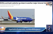 ปัญหาไอทีทำเว็บสายการบิน-แบงก์ล่มครั้งใหญ่รอบ2
