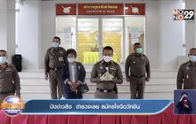 ปัดข่าวลือ  ตำรวจเลย สมัครใจฉีดวัคซีน