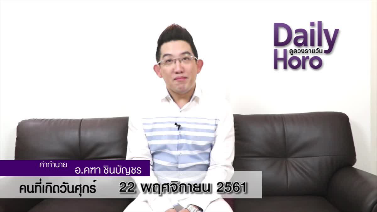 ดวงวันเกิด 22 พฤศจิกายน 2561 (คนเกิดวันศุกร์)