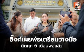 “แพทองธาร” เยี่ยม “ทักษิณ” ชี้พักโทษตามขั้นตอน