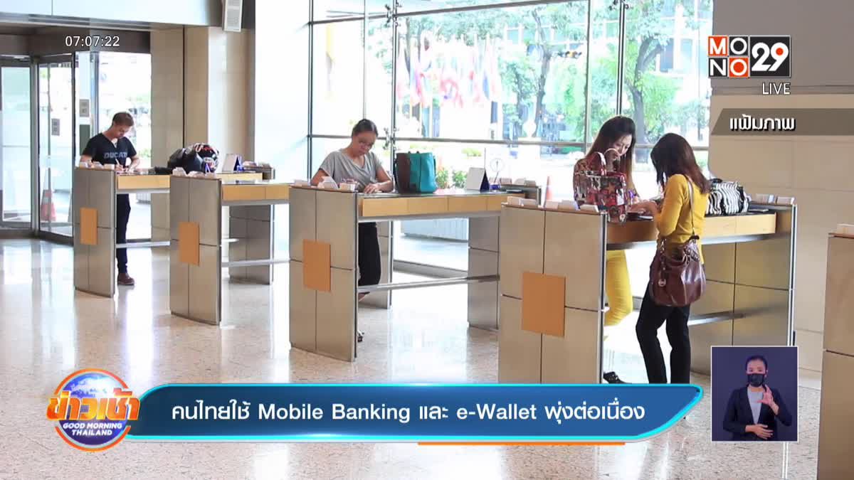 คนไทยใช้ Mobile Banking และ e-Wallet พุ่งต่อเนื่อง