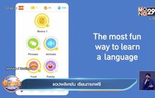 แอปพลิเคชัน เรียนภาษาฟรี