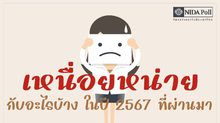 โพลล์เผย ปี 2567 คนไทยเหนื่อยหน่าย ปัญหาเศรษฐกิจ – แก๊งคอลเซ็นเตอร์ มากสุด