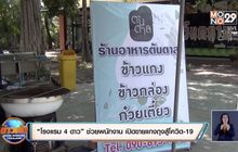 “โรงแรม 4 ดาว” ช่วยพนักงาน เปิดขายแกงถุงสู้โควิด-19