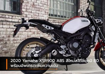 2020 Yamaha XSR900 ABS สีใหม่สไตล์ยุคปี 80 พร้อมอัพเกรดเพิ่มความเข้ม