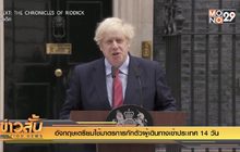 อังกฤษเตรียมใช้มาตรการกักตัวผู้เดินทางเข้าประเทศ 14 วัน