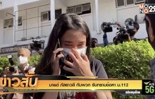 “มายด์ ภัสราวลี” กับพวก รับทราบข้อหา ม.112
