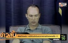 เสียชีวิตแล้ว! หนึ่งในนักบินอวกาศภารกิจอพอลโล 11