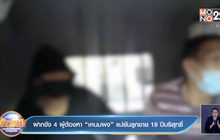 ฝากขัง 4 ผู้ต้องหา “เคนมผง” แม่ยันลูกชาย 18 ปีบริสุทธิ์