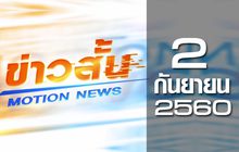 ข่าวสั้น Motion News Break 2 02-09-60